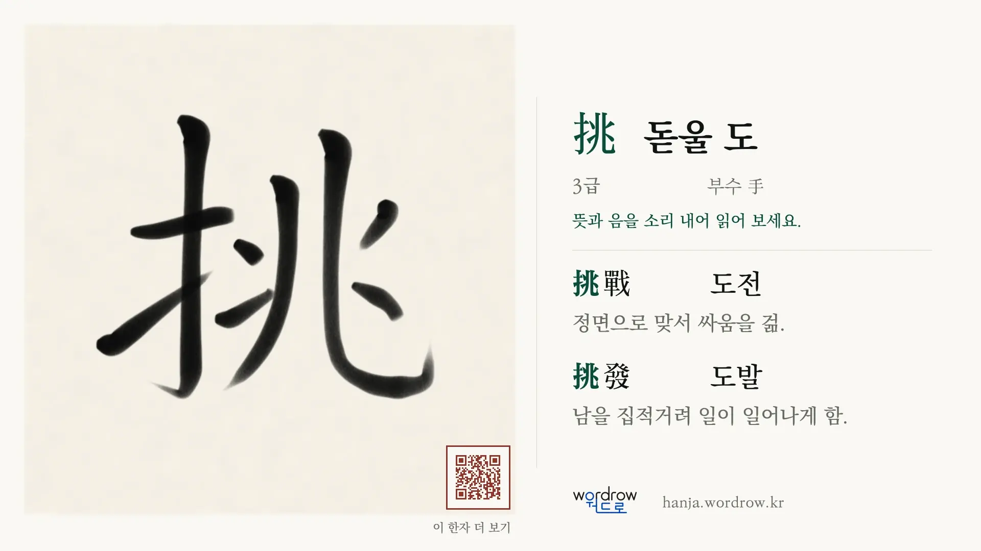 挑 돋울 도 붓글씨 영상 미리보기