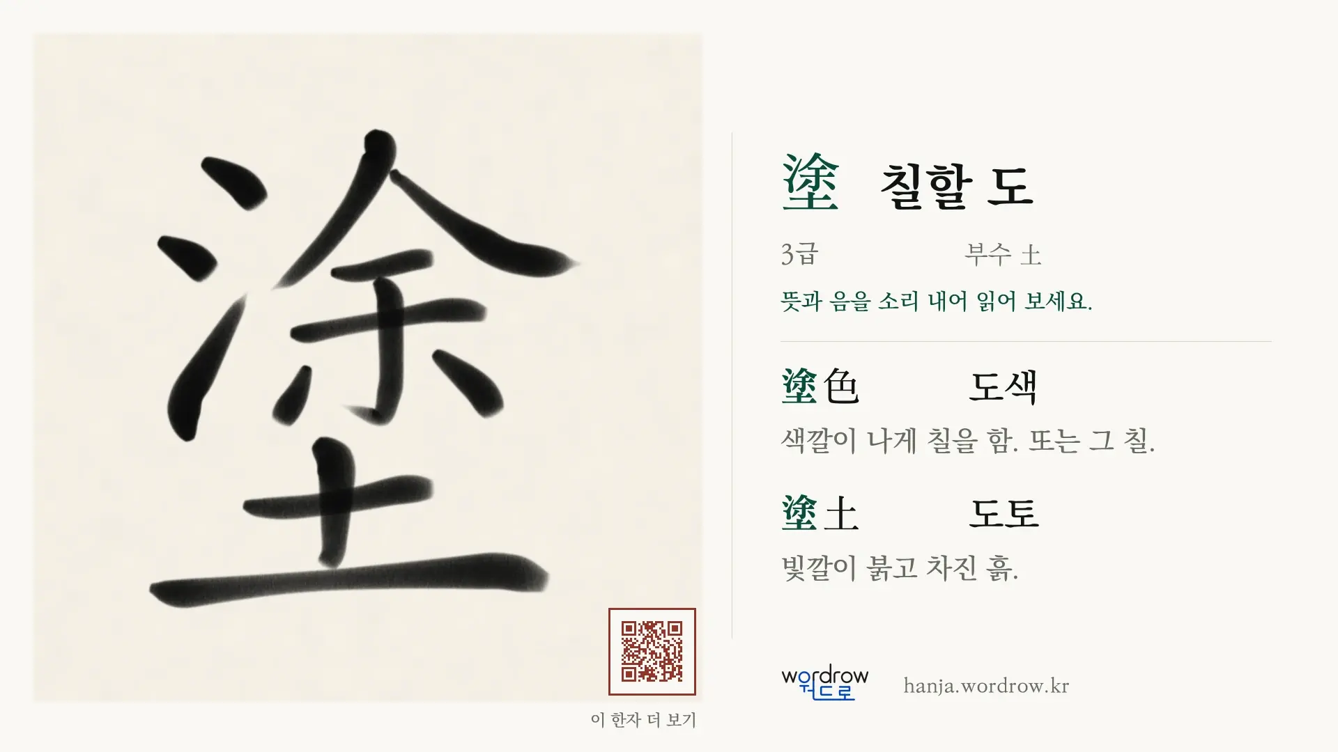 塗 칠할 도 붓글씨 영상 미리보기