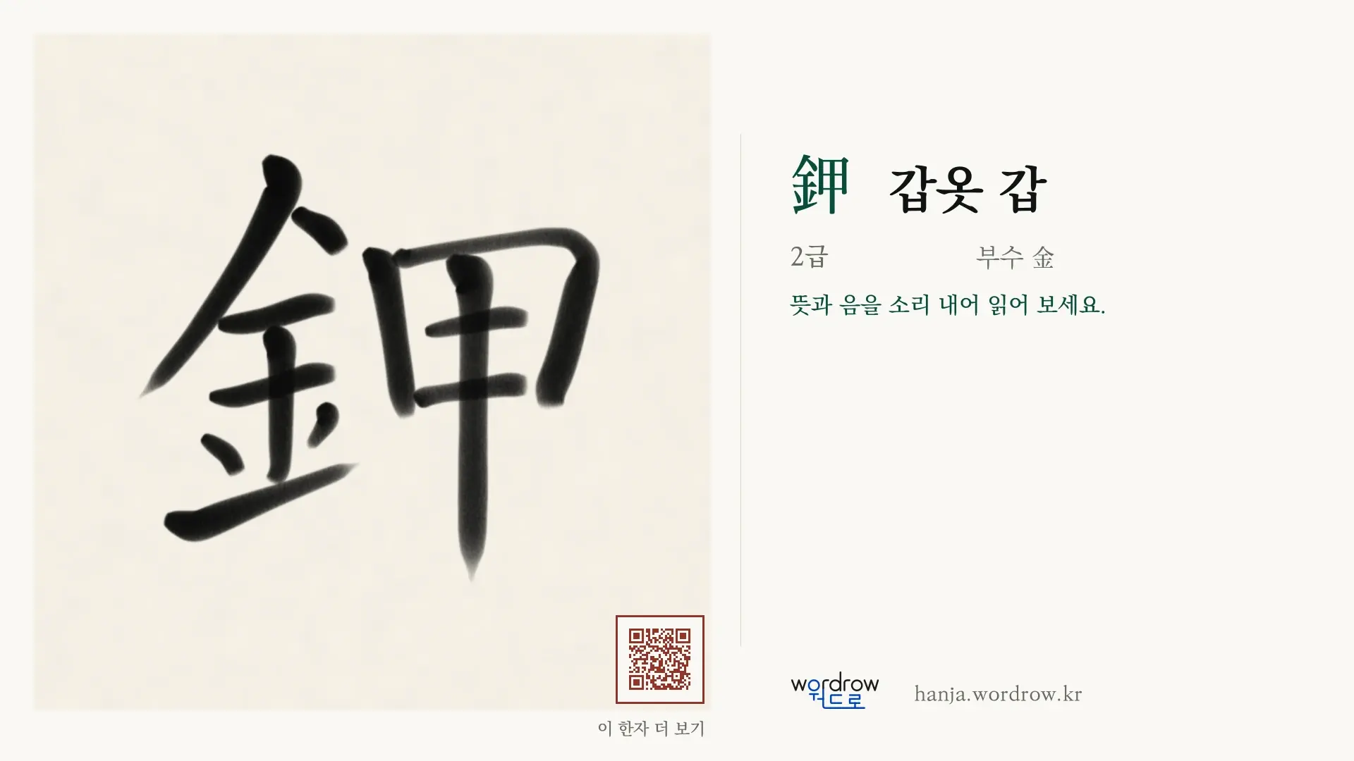 鉀 갑옷 갑 붓글씨 영상 미리보기