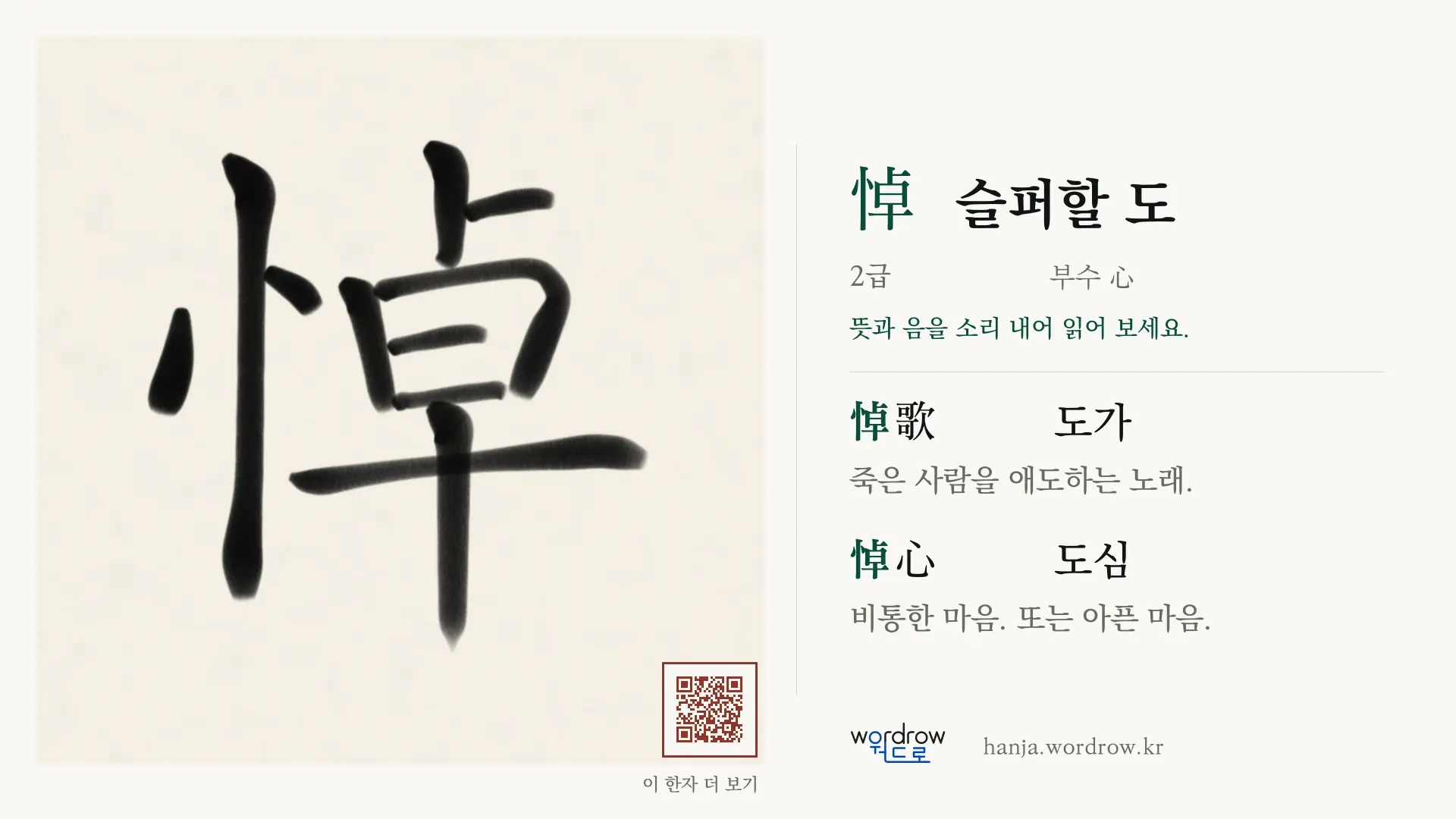 悼 슬퍼할 도 붓글씨 영상 미리보기