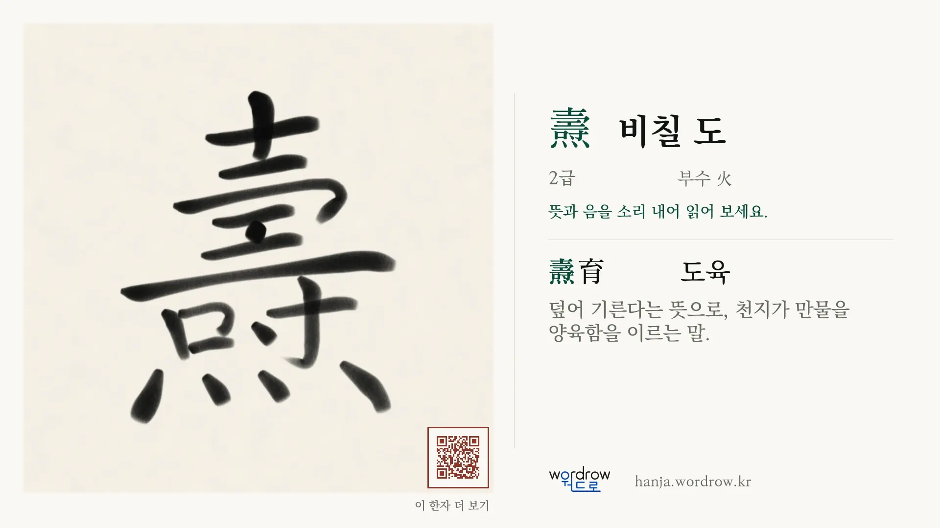 燾 비칠 도 붓글씨 영상 미리보기