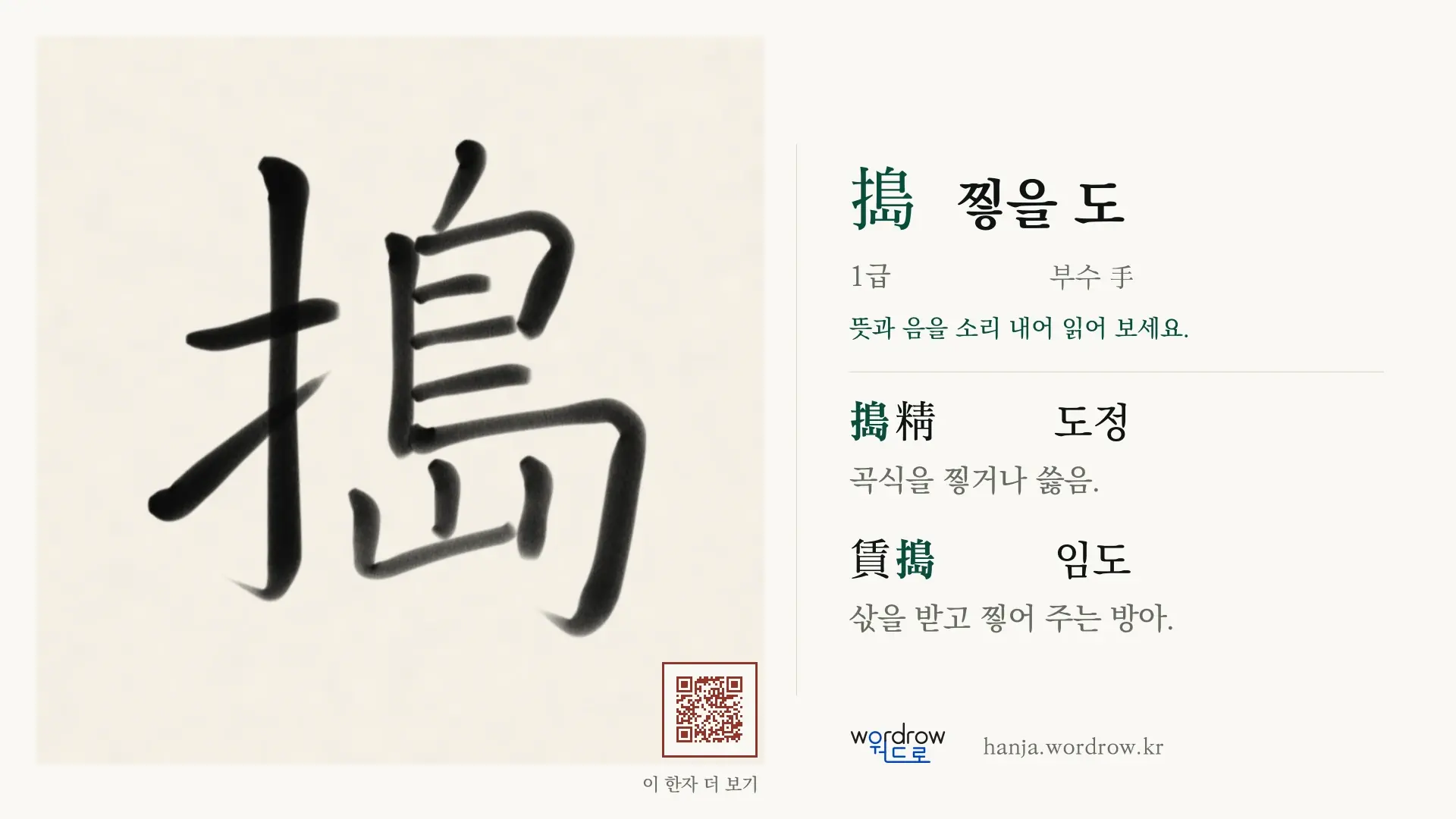 搗 찧을 도 붓글씨 영상 미리보기
