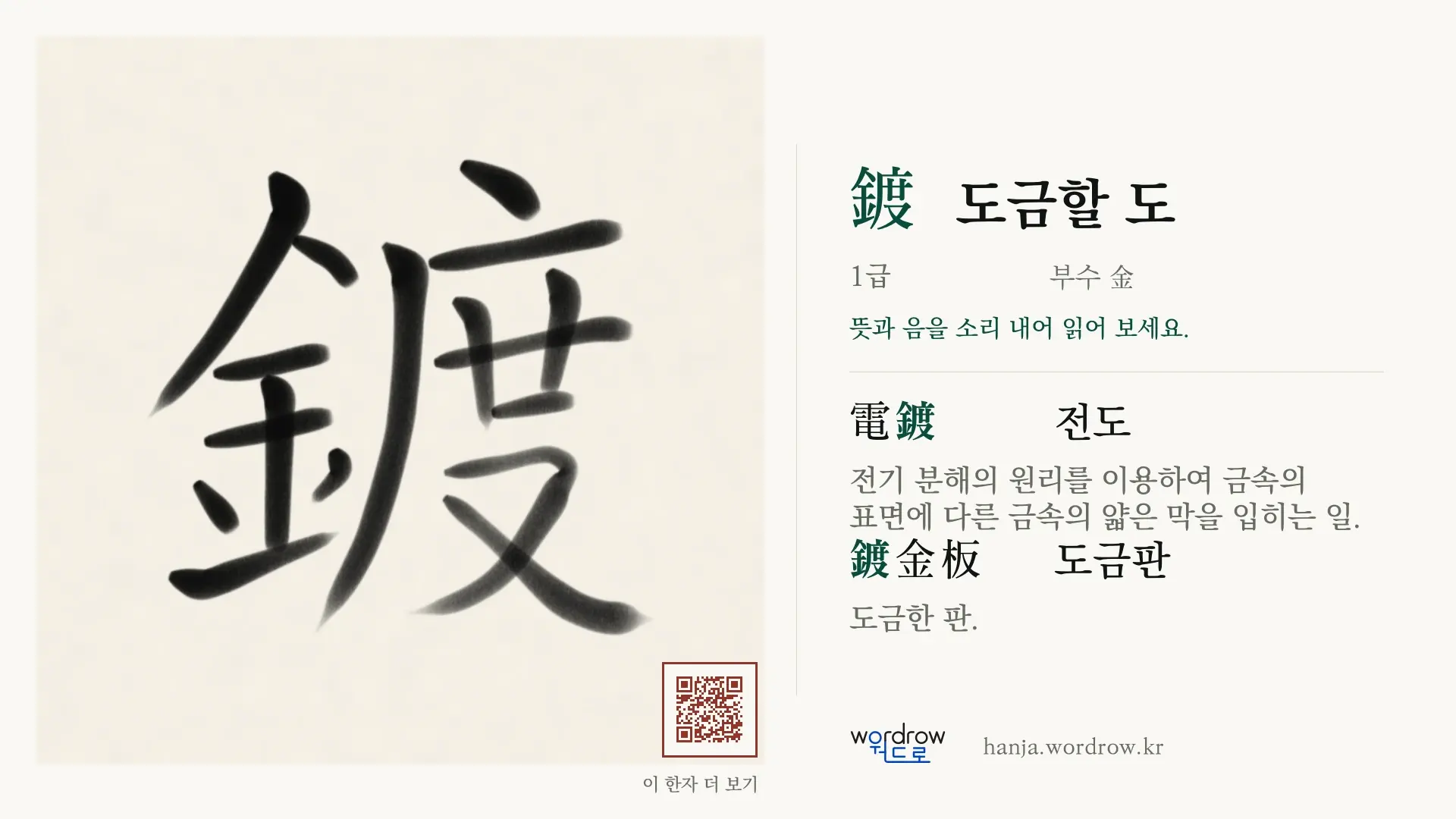 鍍 도금할 도 붓글씨 영상 미리보기