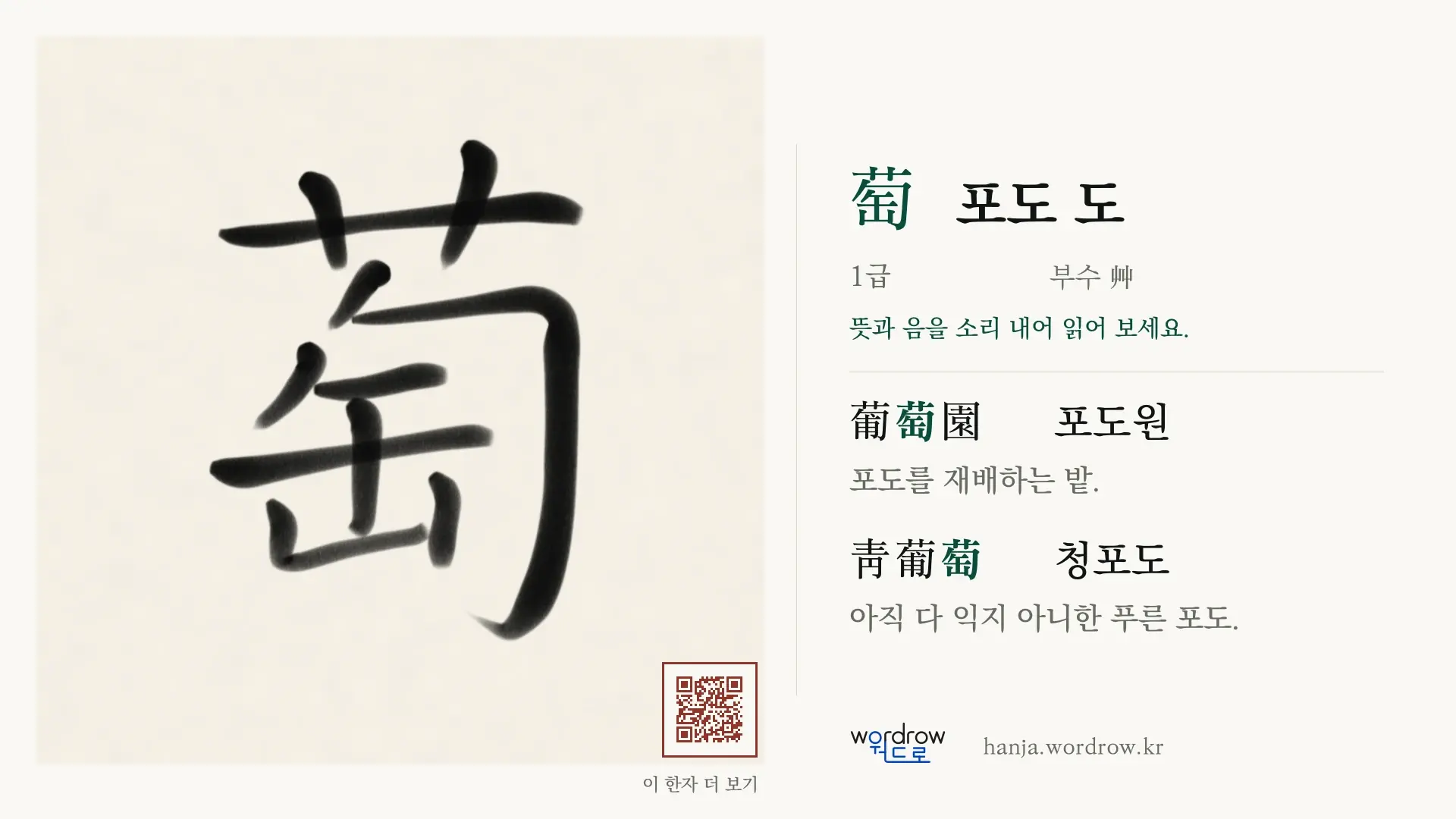 萄 포도 도 붓글씨 영상 미리보기