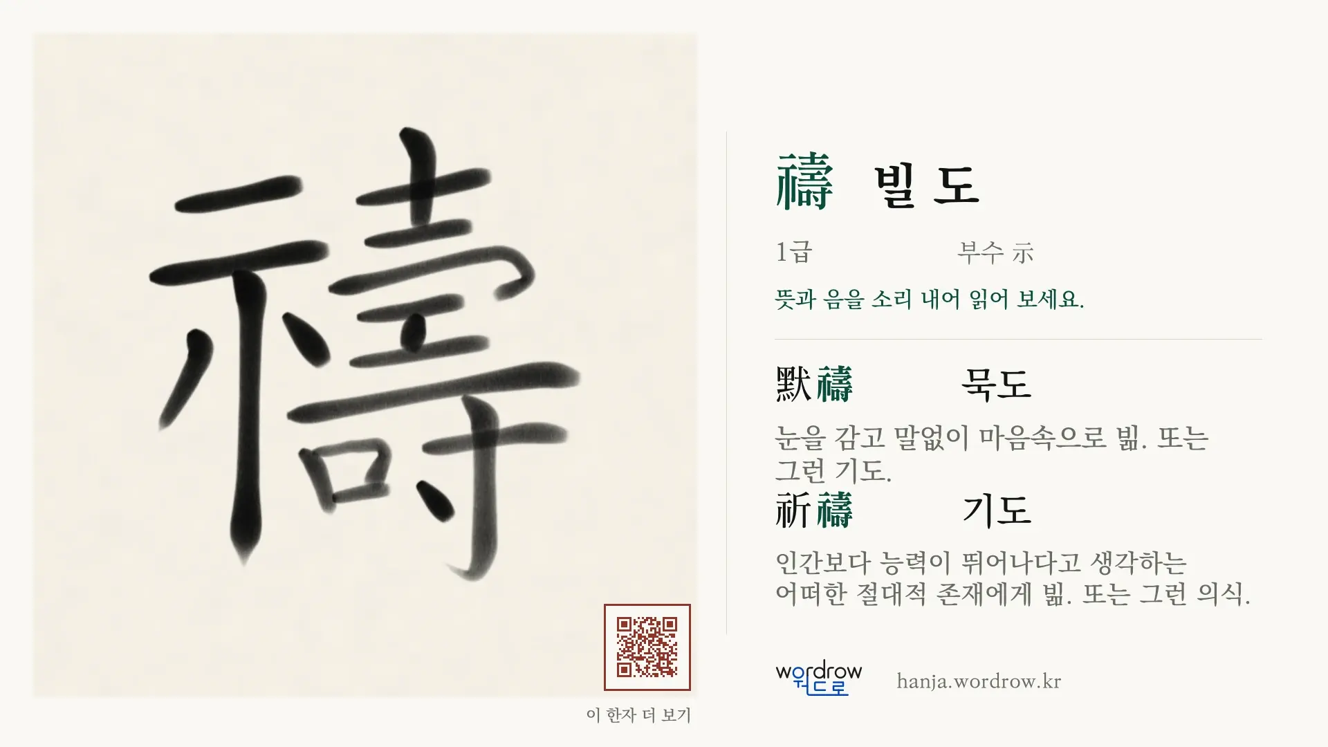 禱 빌 도 붓글씨 영상 미리보기