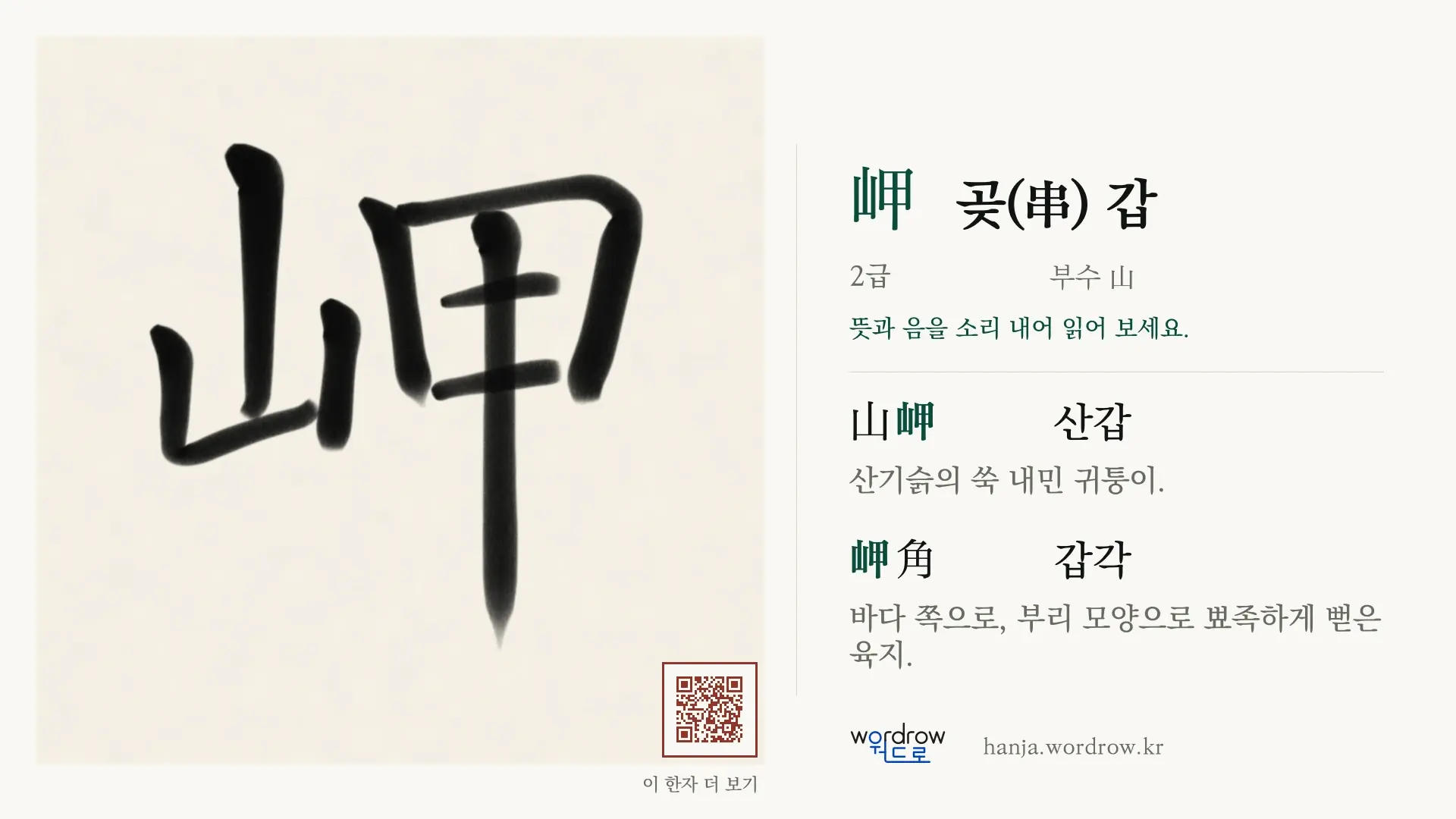 岬 곶(串) 갑 붓글씨 영상 미리보기