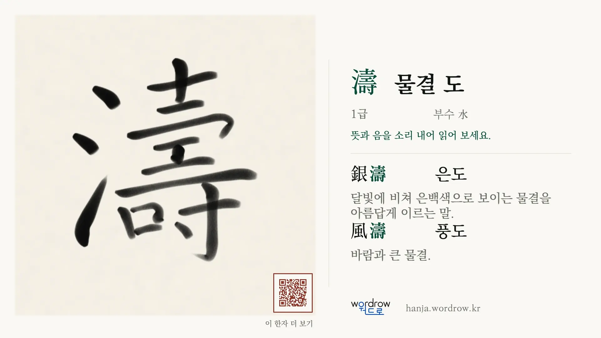 濤 물결 도 붓글씨 영상 미리보기