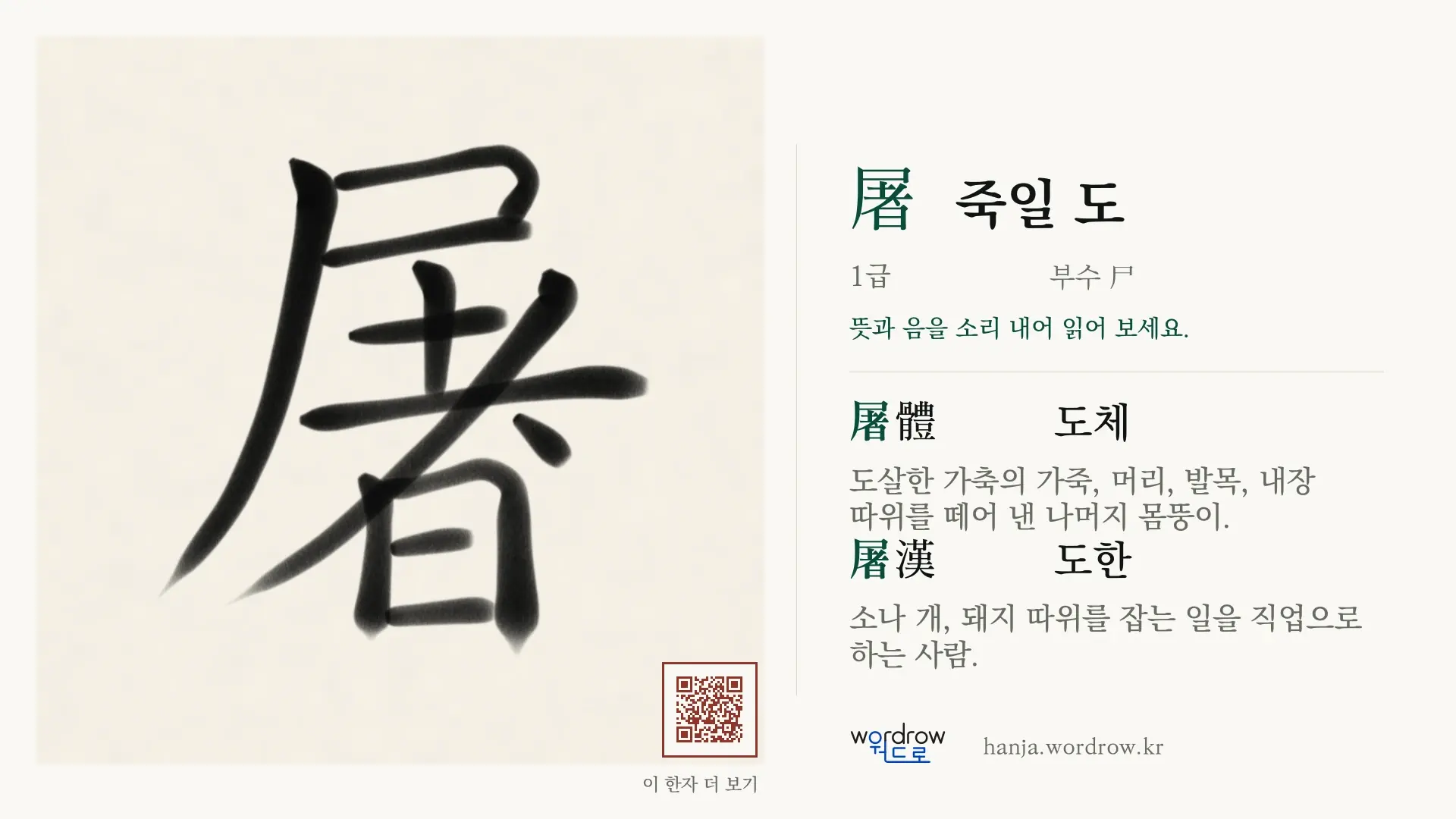屠 죽일 도 붓글씨 영상 미리보기