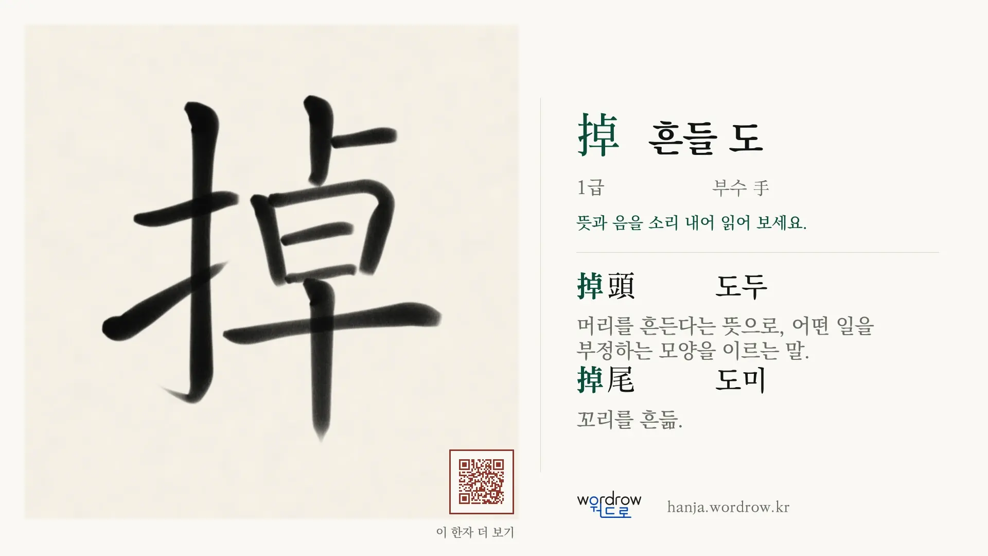 掉 흔들 도 붓글씨 영상 미리보기
