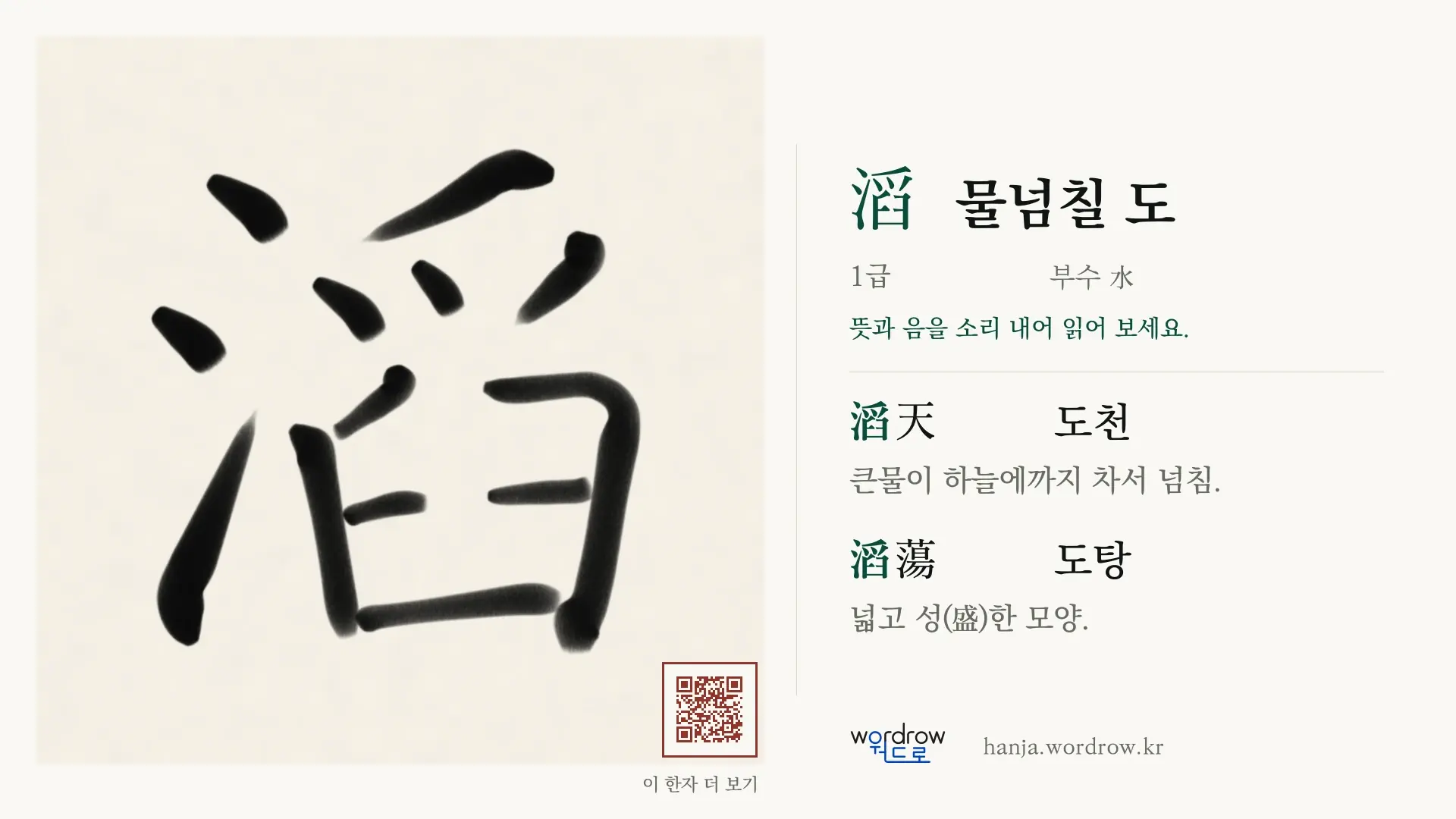 滔 물넘칠 도 붓글씨 영상 미리보기