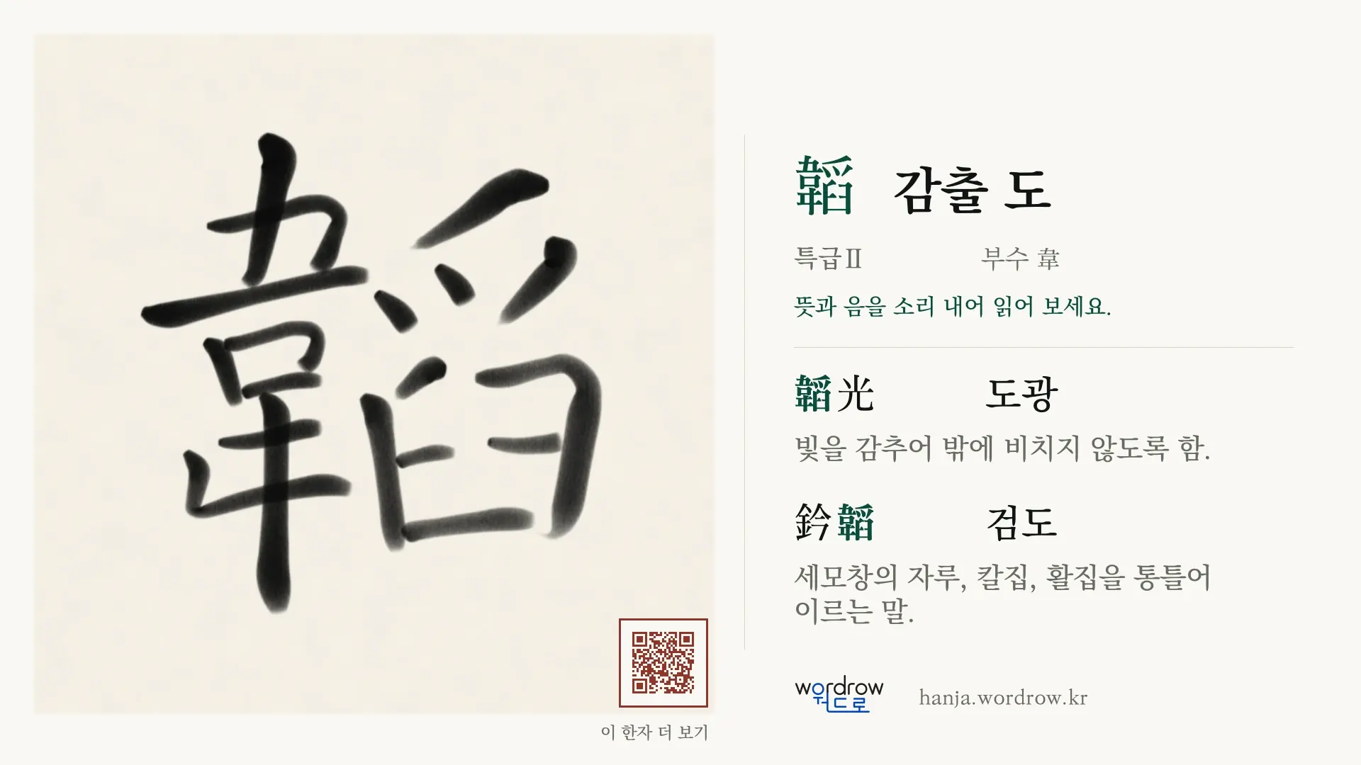 韜 감출 도 붓글씨 영상 미리보기