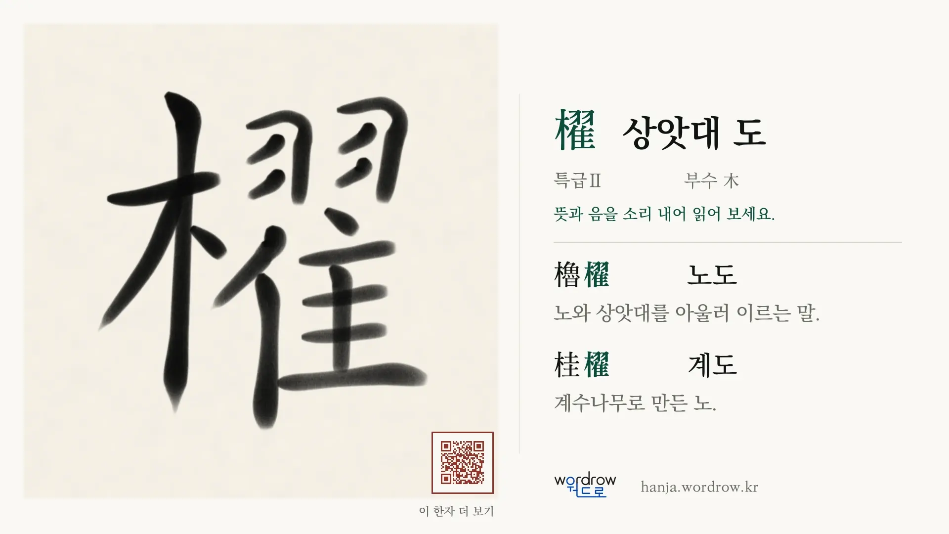 櫂 상앗대 도 붓글씨 영상 미리보기