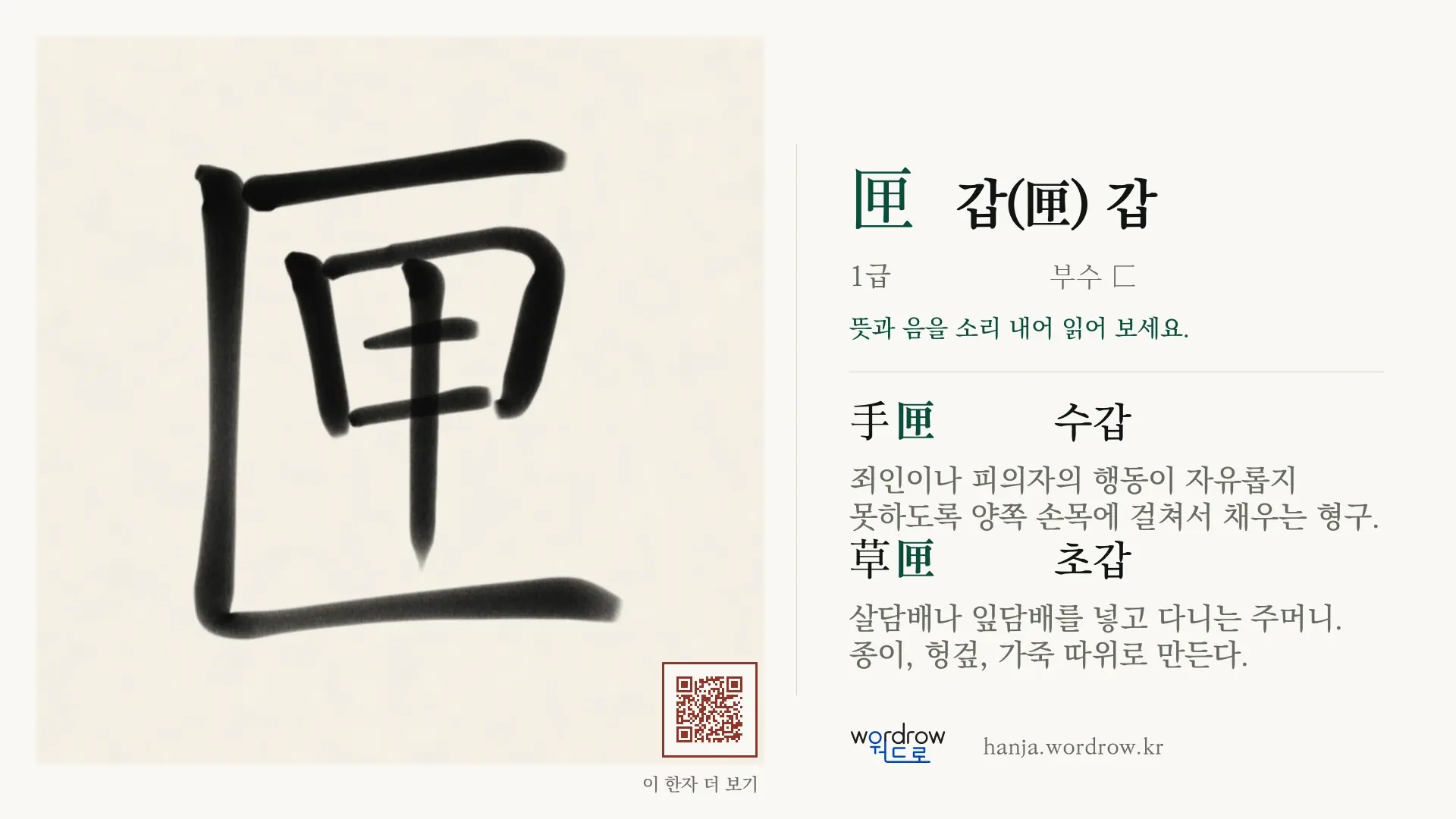 匣 갑(匣) 갑 붓글씨 영상 미리보기