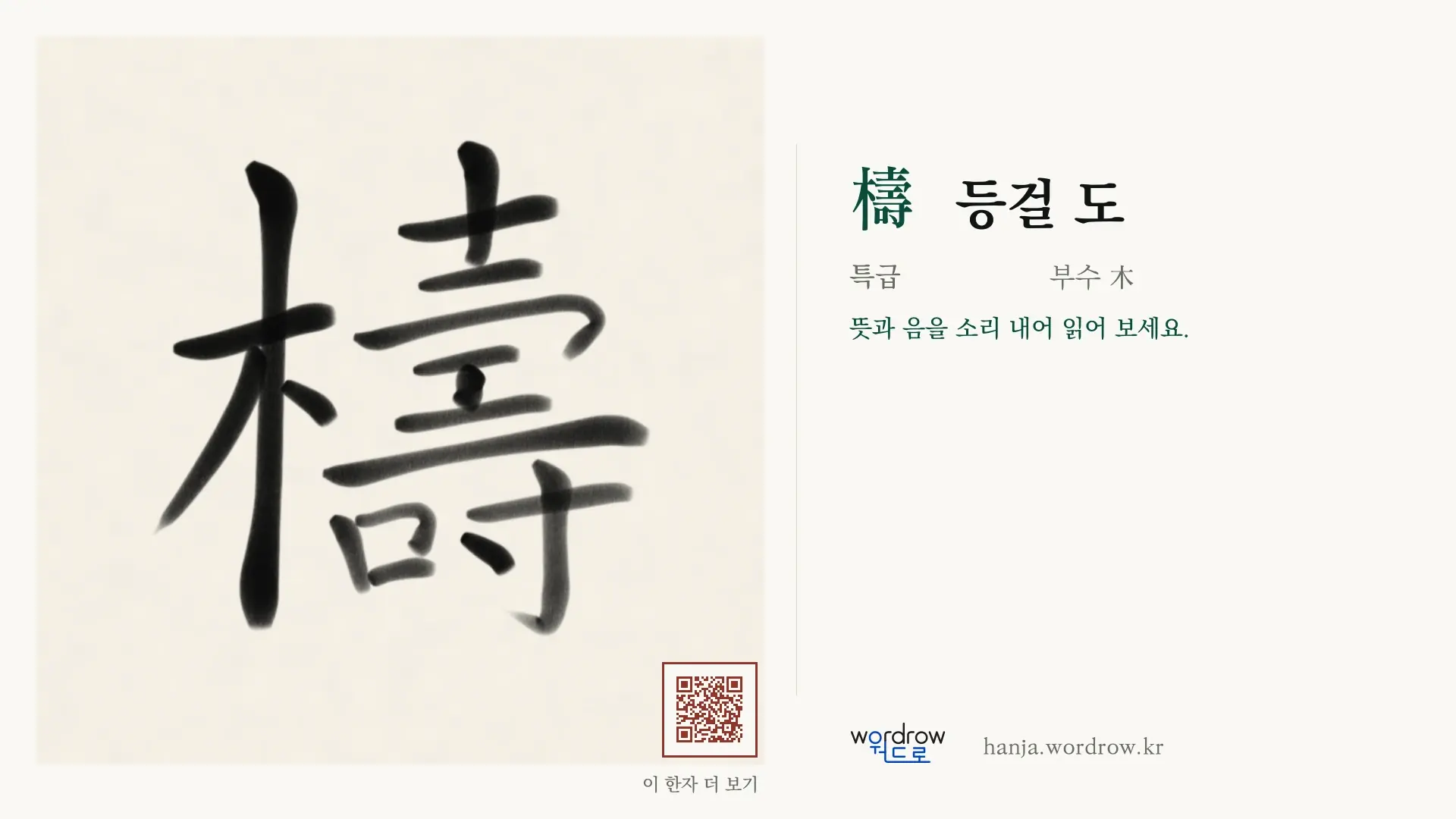 檮 등걸 도 붓글씨 영상 미리보기