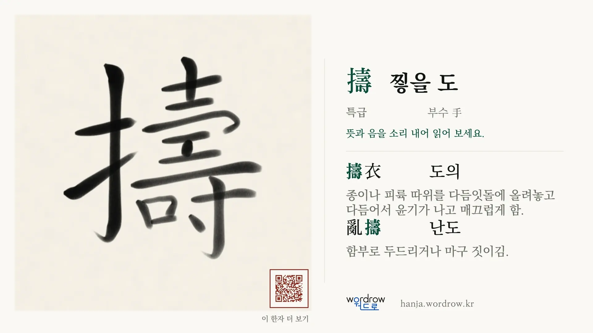 擣 찧을 도 붓글씨 영상 미리보기