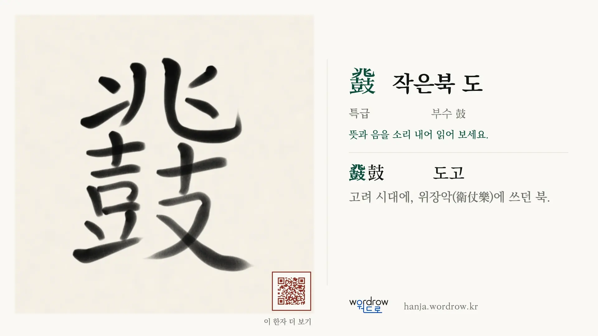 鼗 작은북 도 붓글씨 영상 미리보기