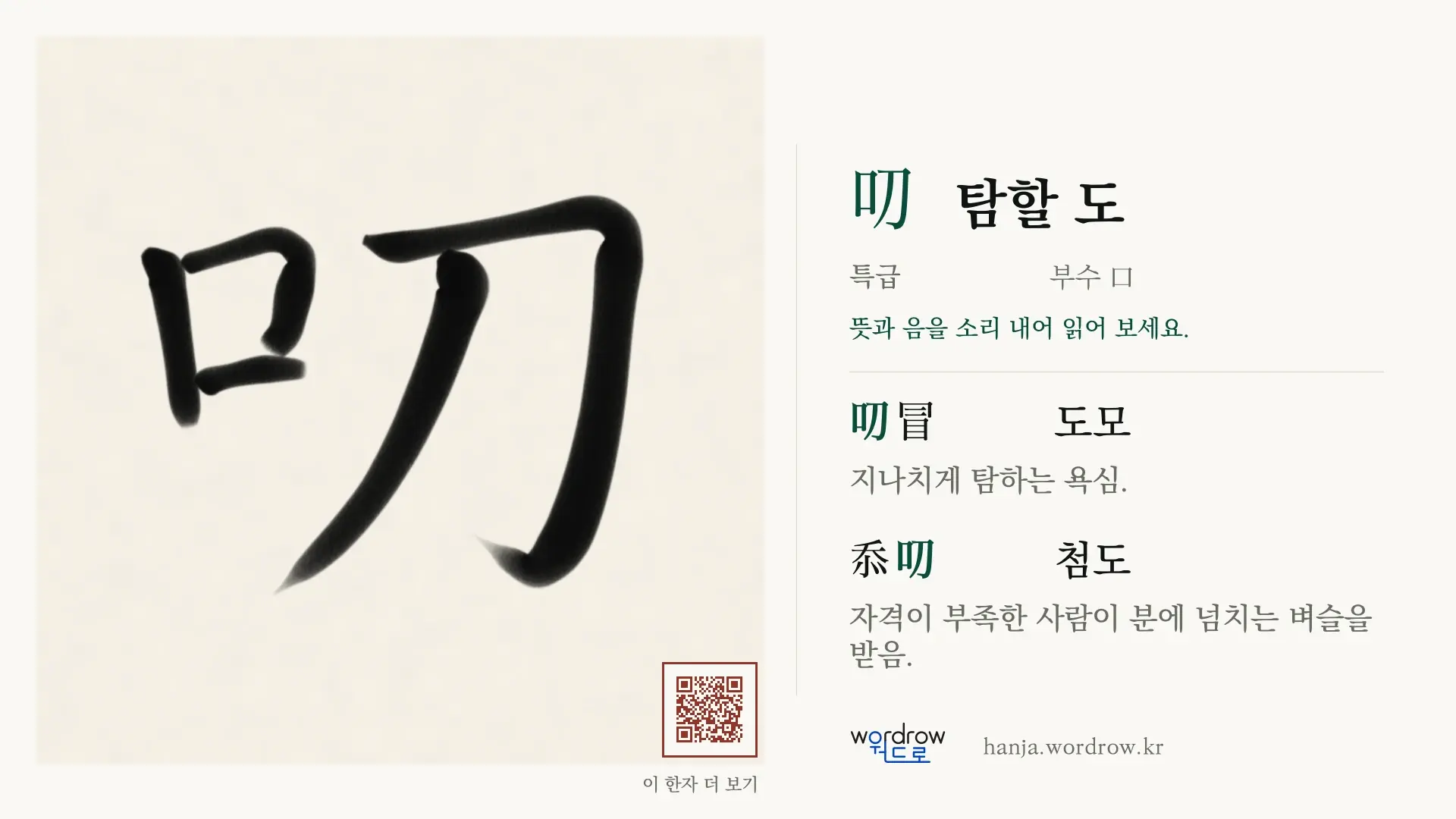 叨 탐할 도 붓글씨 영상 미리보기