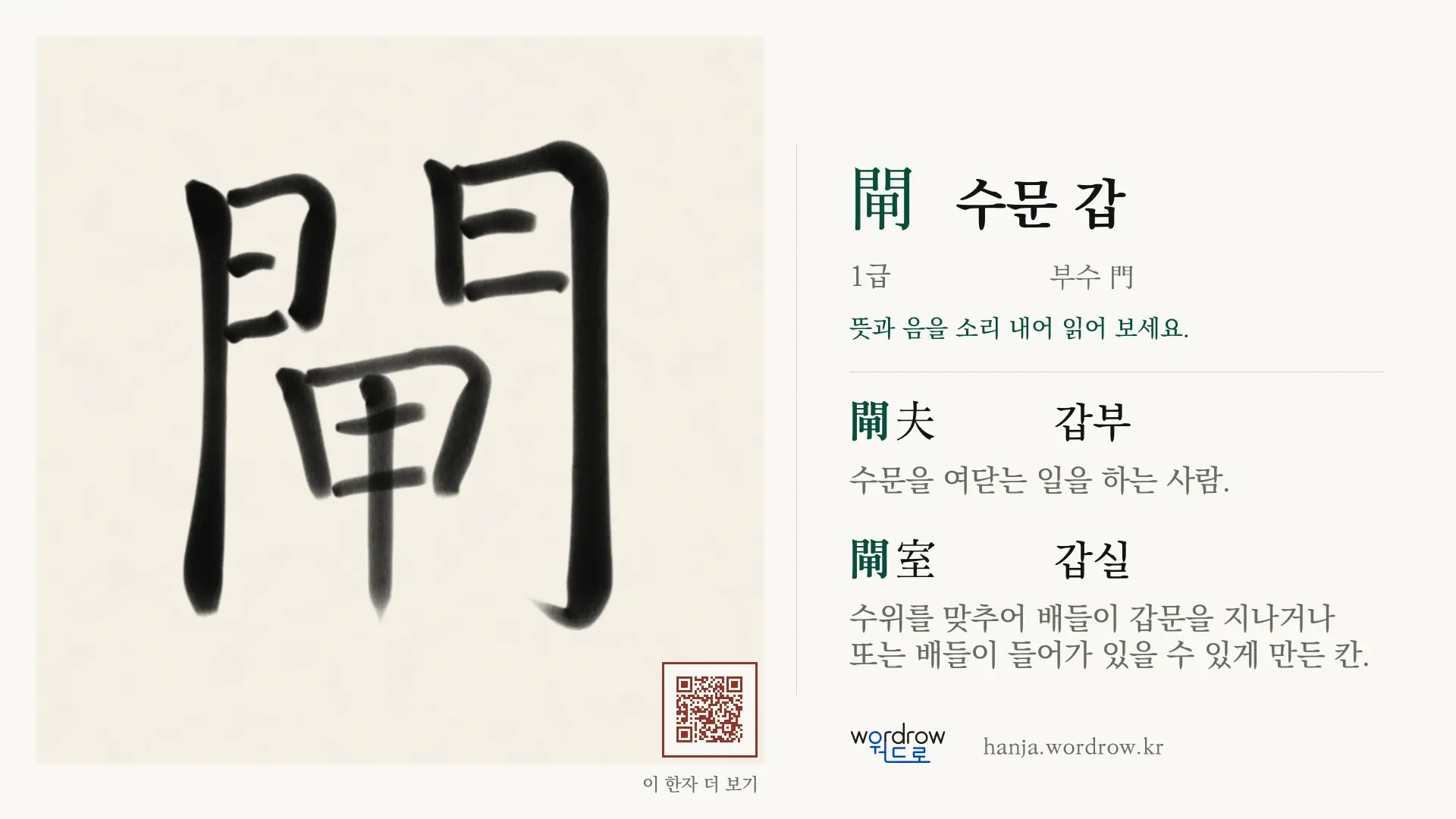 閘 수문 갑 붓글씨 영상 미리보기