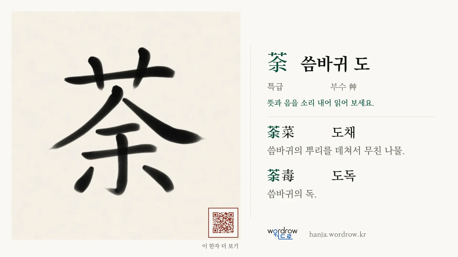 荼 씀바귀 도 붓글씨 영상 미리보기