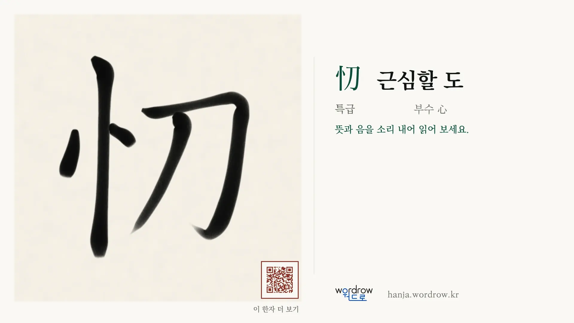 忉 근심할 도 붓글씨 영상 미리보기