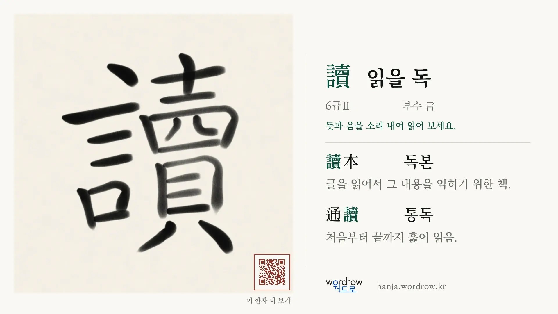 讀 읽을 독 붓글씨 영상 미리보기
