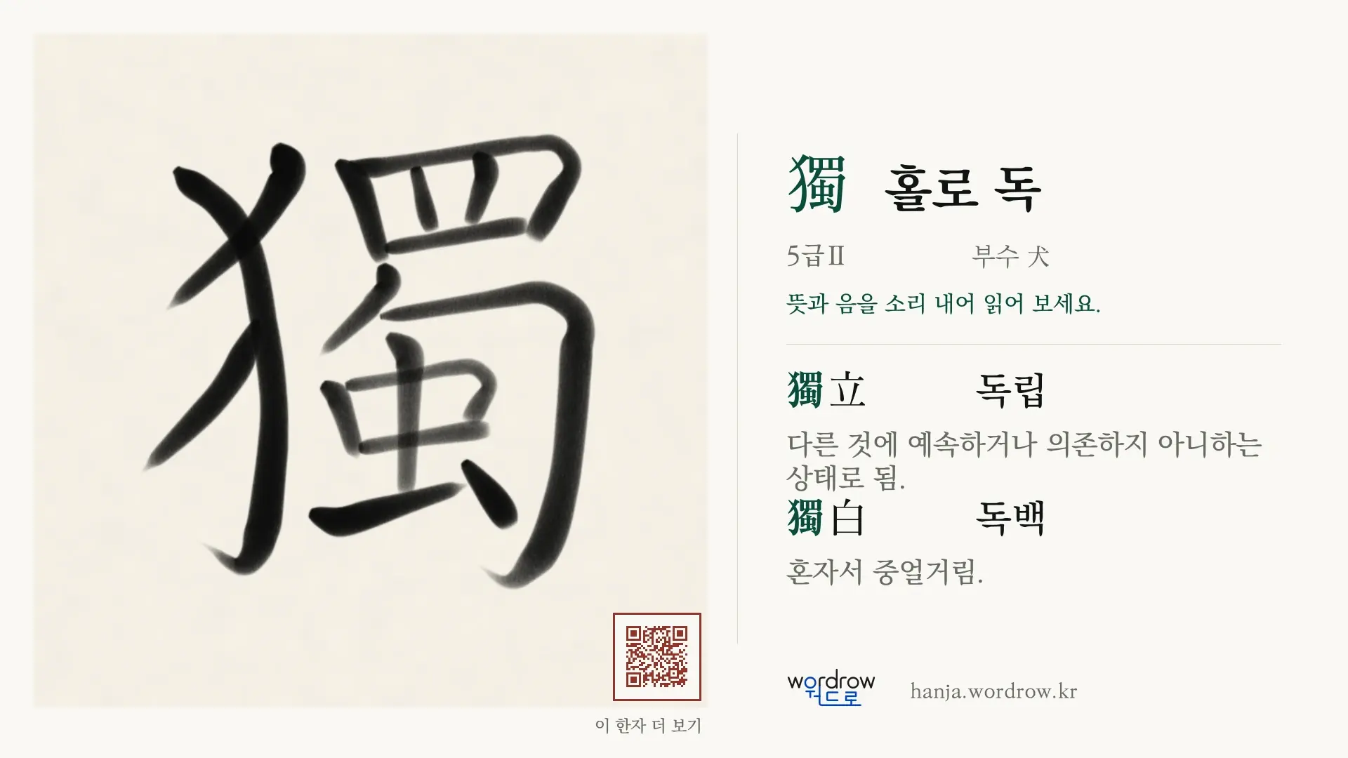 獨 홀로 독 붓글씨 영상 미리보기