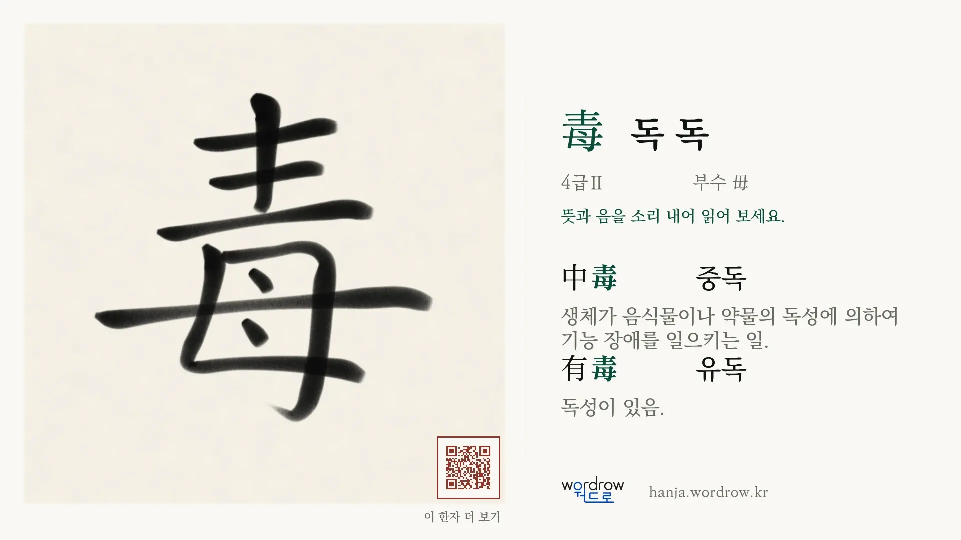 毒 독 독 붓글씨 영상 미리보기