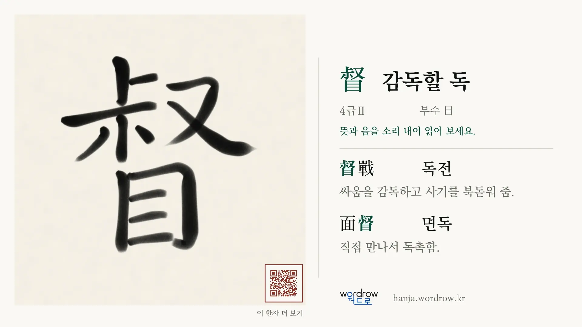 督 감독할 독 붓글씨 영상 미리보기