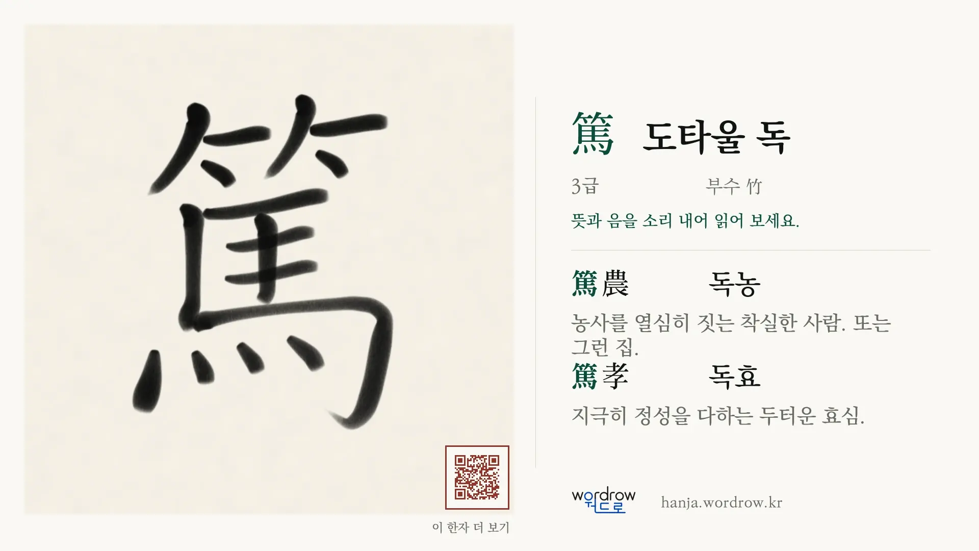 篤 도타울 독 붓글씨 영상 미리보기