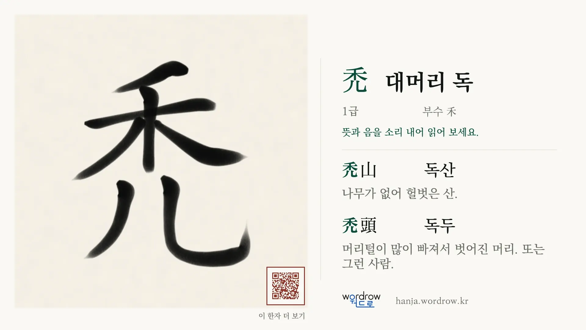 禿 대머리 독 붓글씨 영상 미리보기