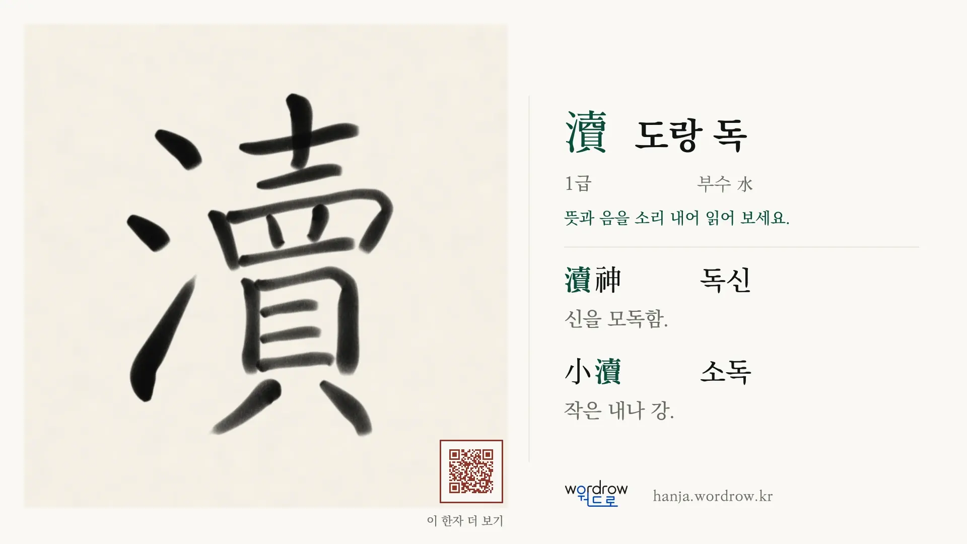 瀆 도랑 독 붓글씨 영상 미리보기
