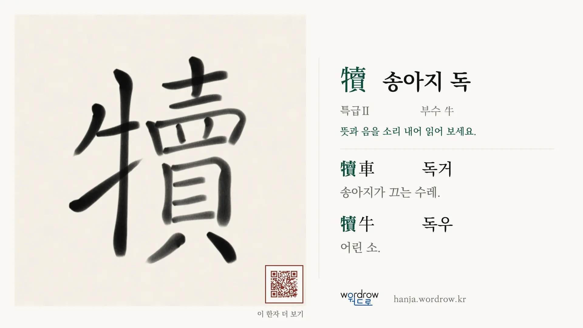犢 송아지 독 붓글씨 영상 미리보기