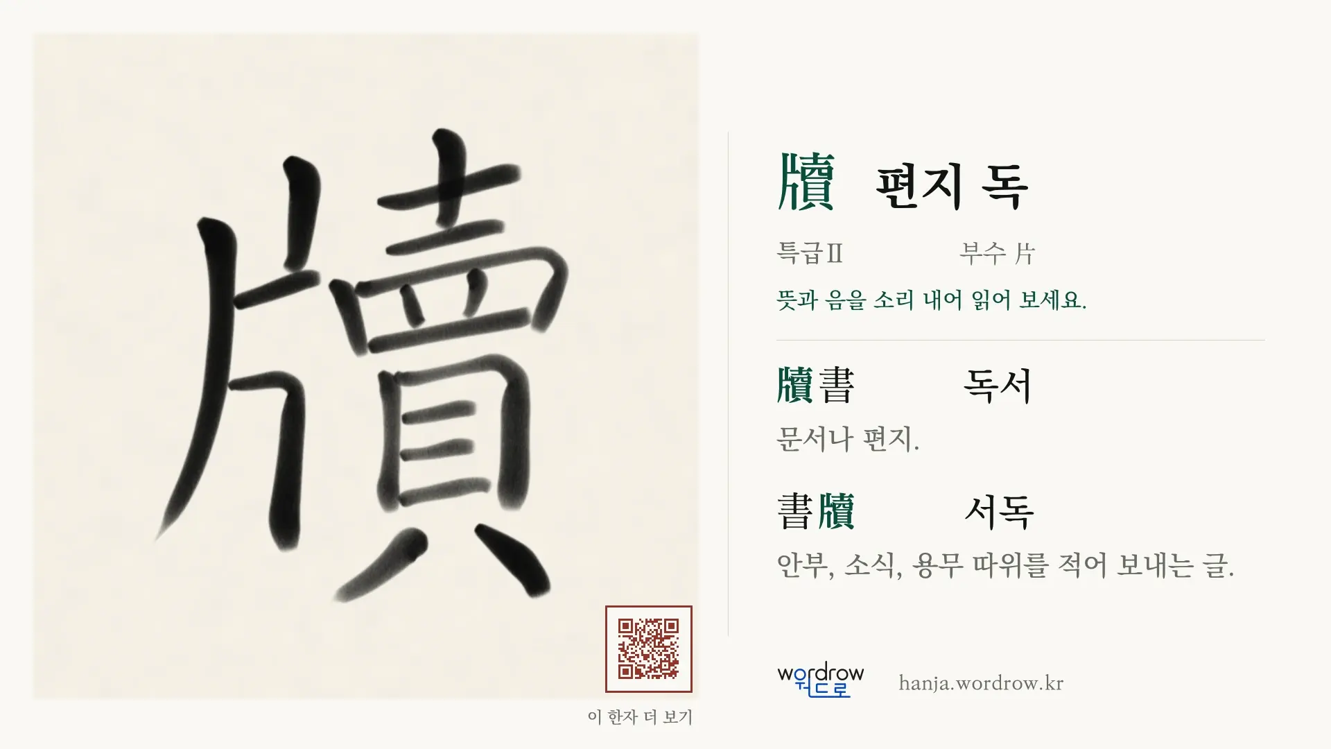 牘 편지 독 붓글씨 영상 미리보기