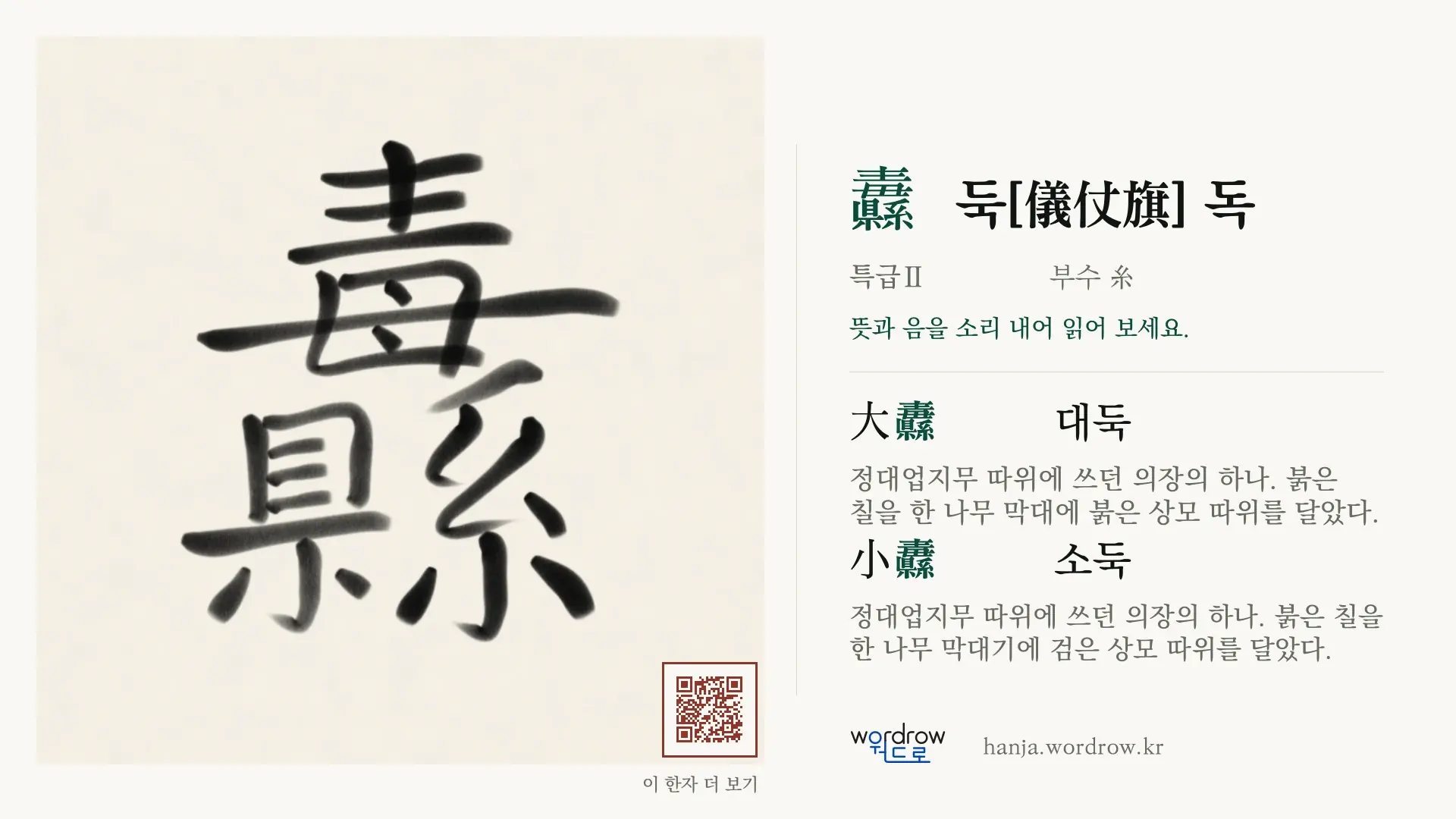 纛 둑[儀仗旗] 독 붓글씨 영상 미리보기