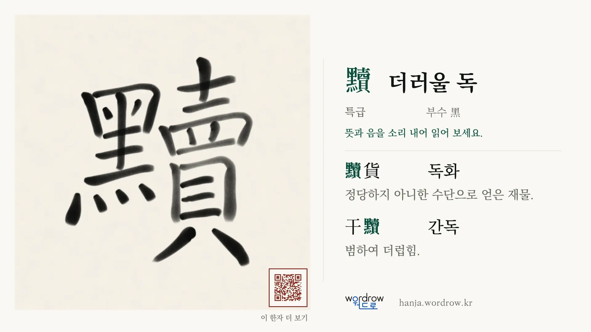 黷 더러울 독 붓글씨 영상 미리보기