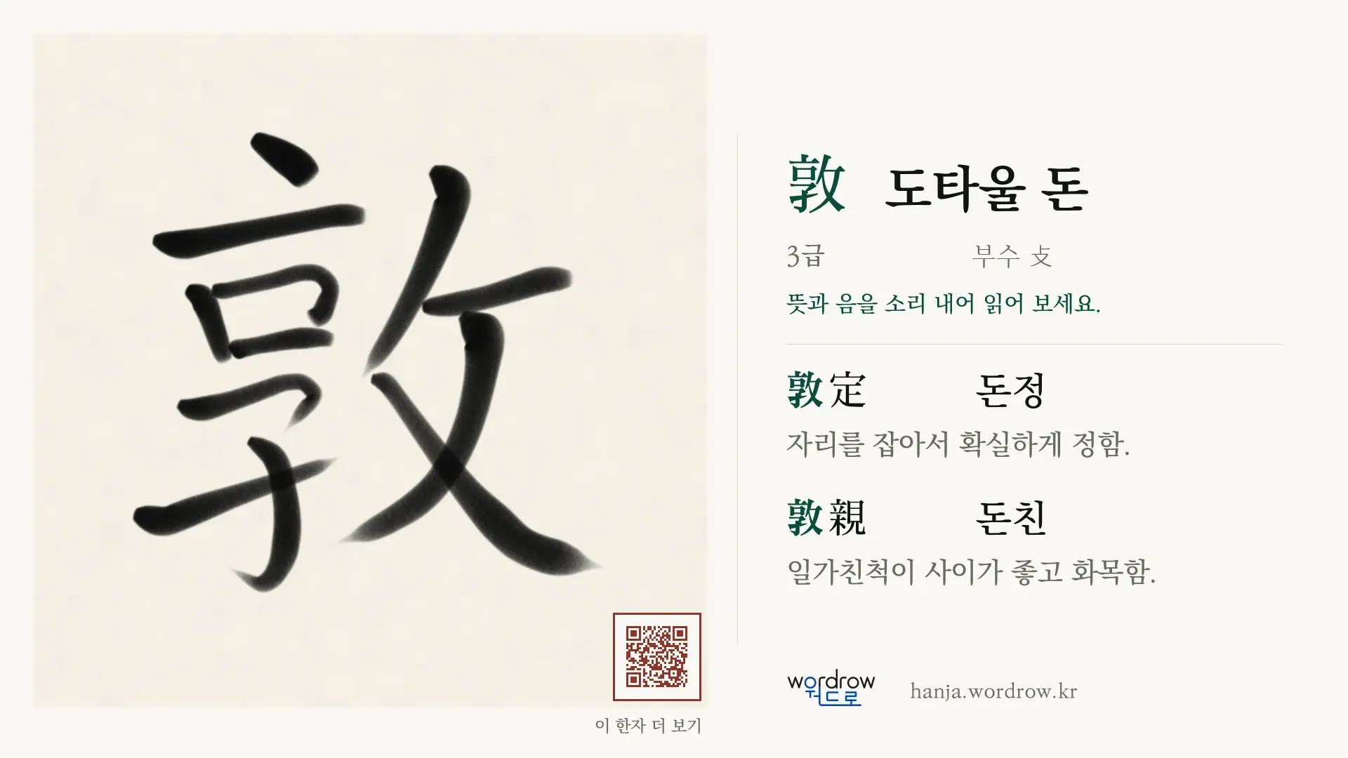 敦 도타울 돈 붓글씨 영상 미리보기