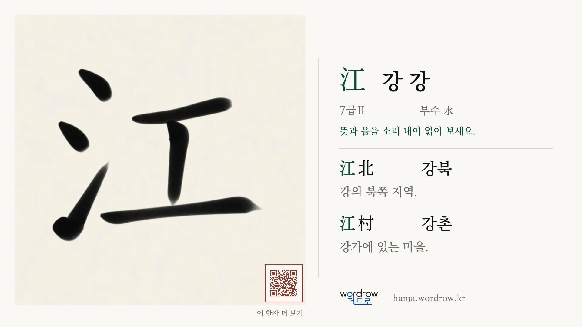 江 강 강 붓글씨 영상 미리보기