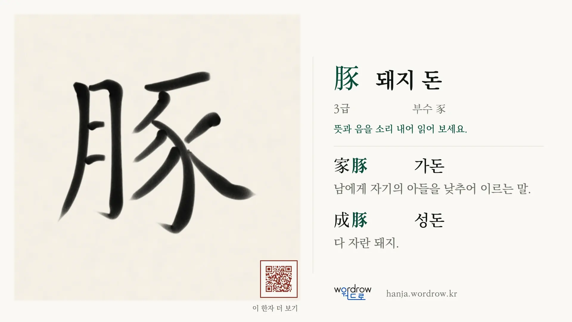 豚 돼지 돈 붓글씨 영상 미리보기