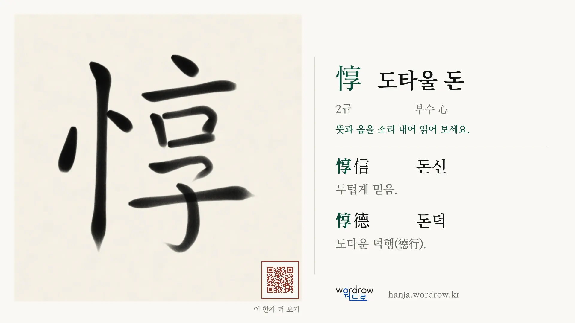 惇 도타울 돈 붓글씨 영상 미리보기