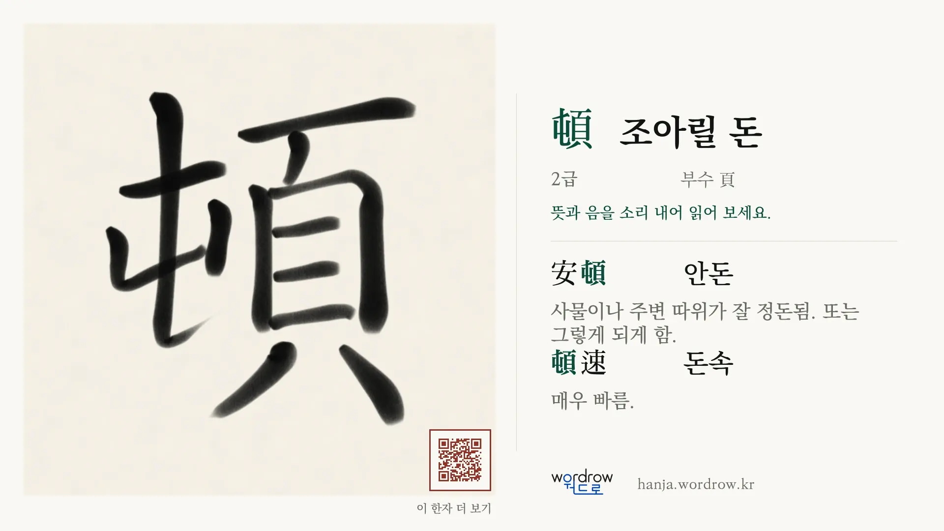 頓 조아릴 돈 붓글씨 영상 미리보기