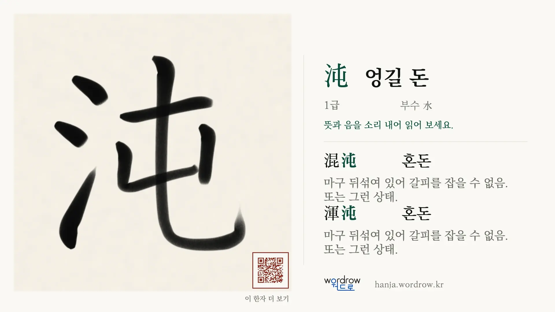沌 엉길 돈 붓글씨 영상 미리보기