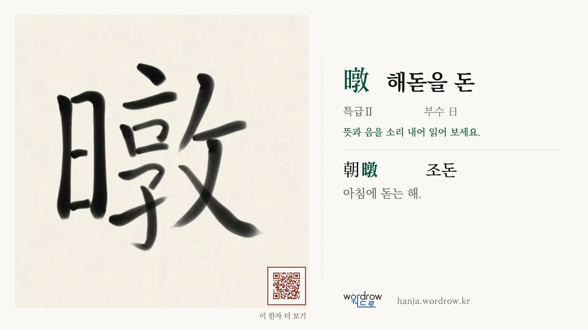 暾 해돋을 돈 붓글씨 영상 미리보기