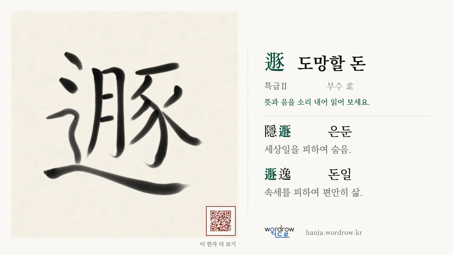 遯 도망할 돈 붓글씨 영상 미리보기