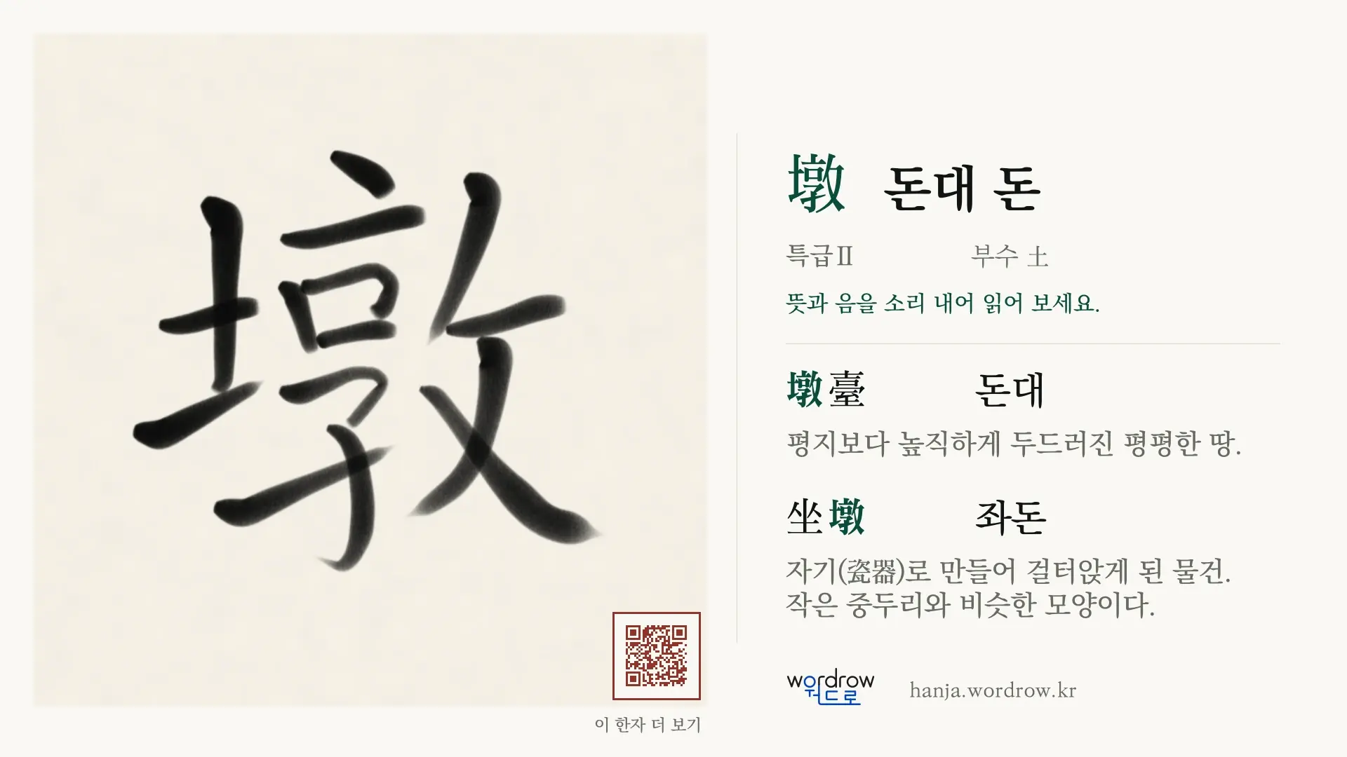 墩 돈대 돈 붓글씨 영상 미리보기