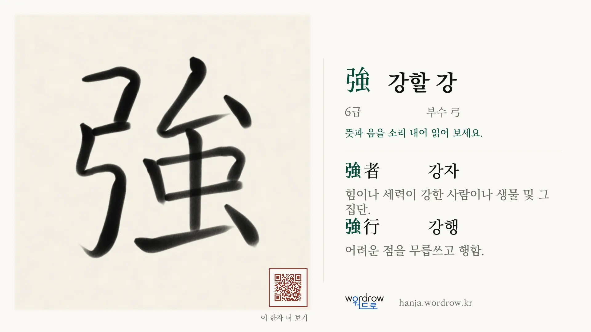 強 강할 강 붓글씨 영상 미리보기