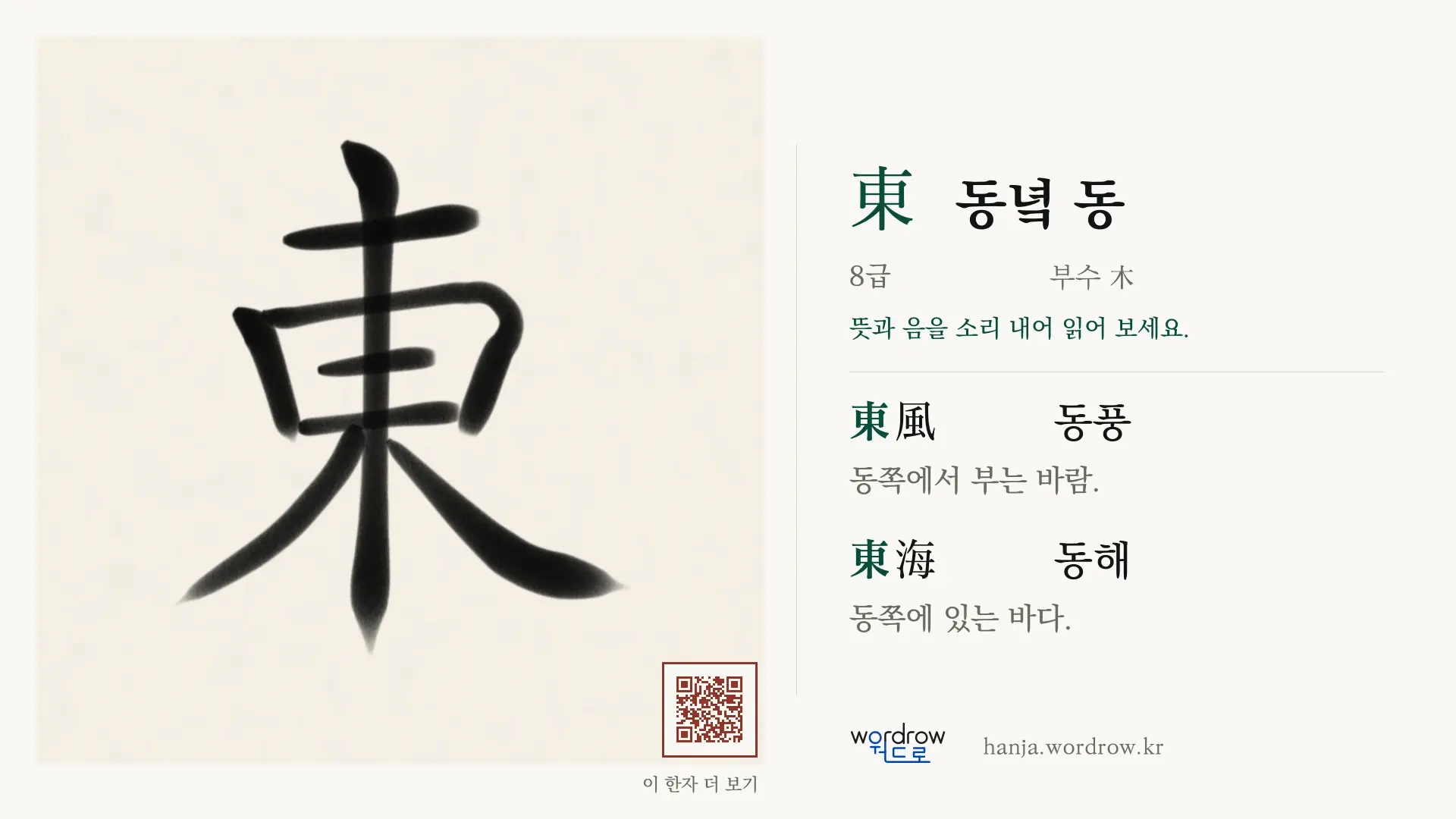 東 동녘 동 붓글씨 영상 미리보기