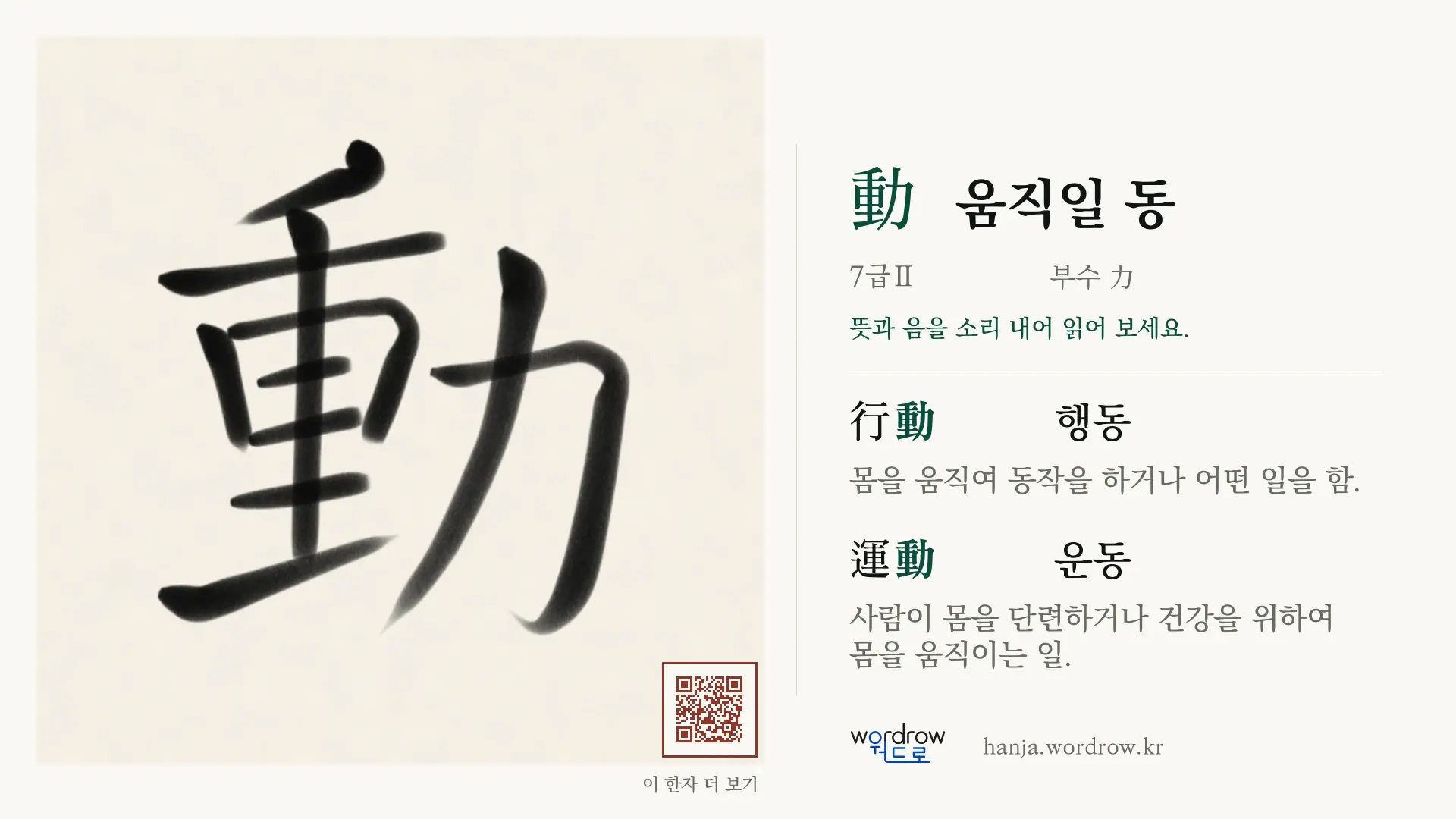 動 움직일 동 붓글씨 영상 미리보기