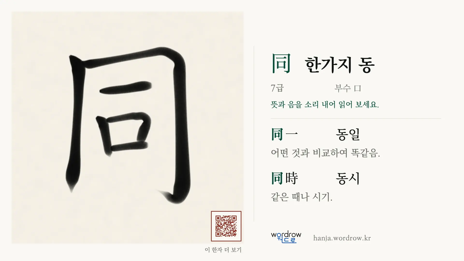 同 한가지 동 붓글씨 영상 미리보기