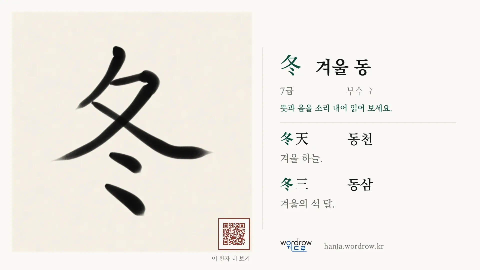 冬 겨울 동 붓글씨 영상 미리보기