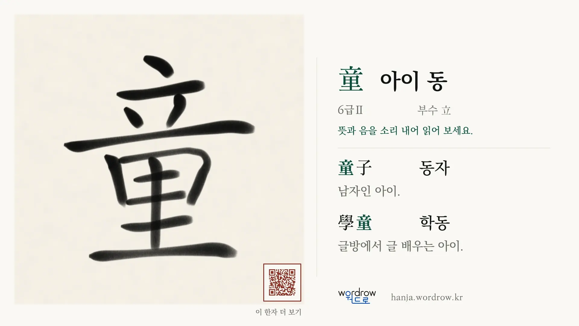 童 아이 동 붓글씨 영상 미리보기